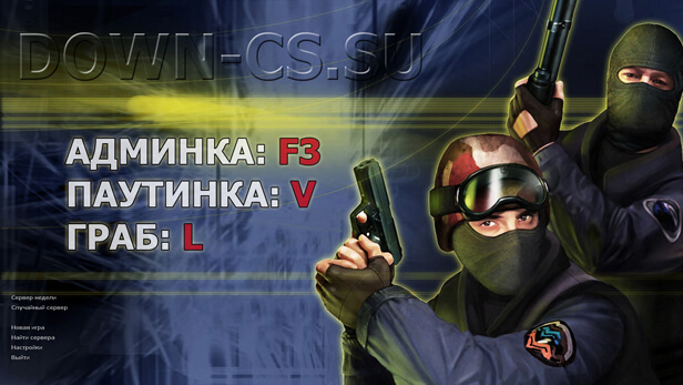 Скачать КС 1.6 с Админкой, Паутинкой и Грабом